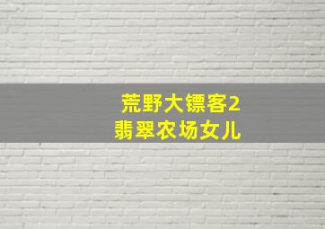 荒野大镖客2 翡翠农场女儿